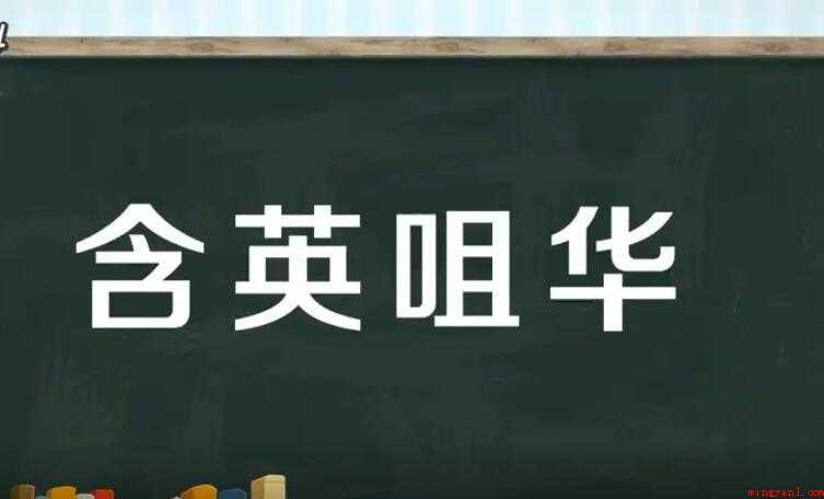 含英咀华是什么意思