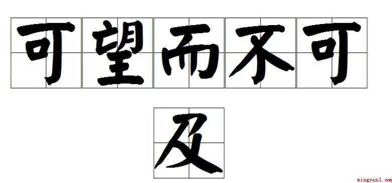 可望而不可及的意思是什么