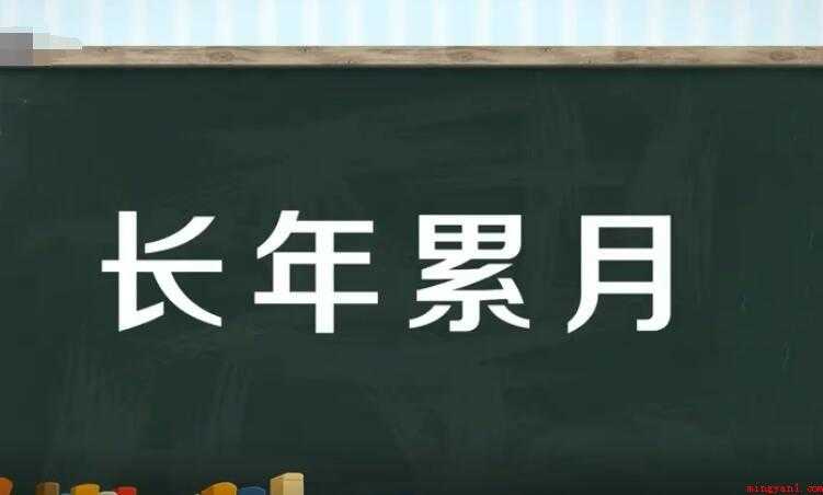 长年累月是什么意思