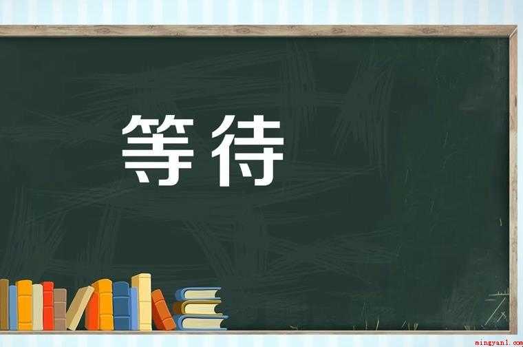 等待的近义词是什么