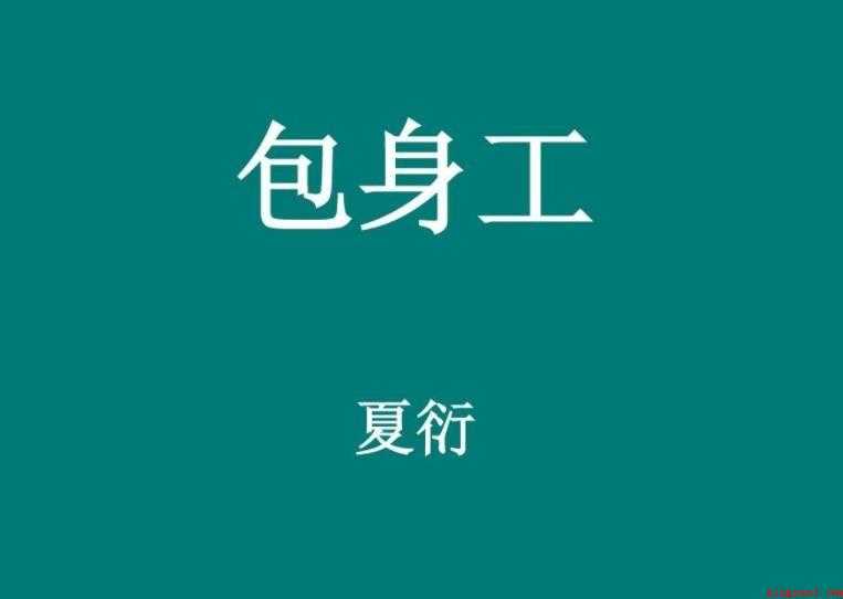 《包身工》教案教学目标是什么