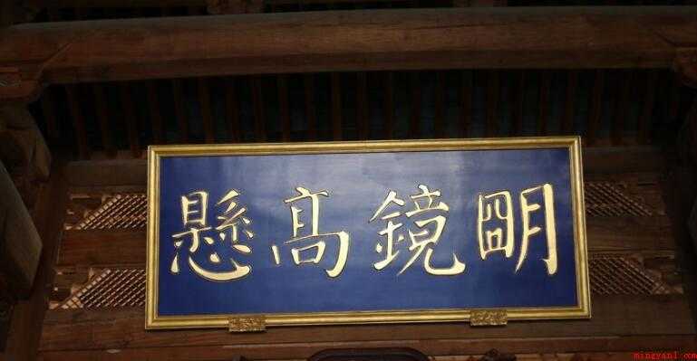 明镜高悬是什么意思