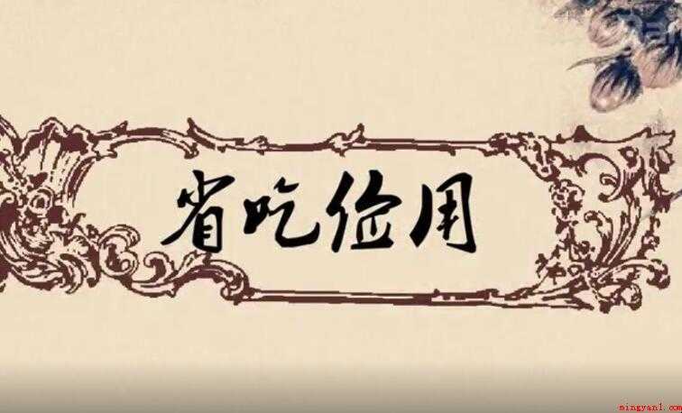 省吃俭用是什么意思