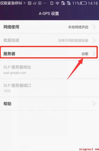 华为手机怎样设置A-GPS服务器