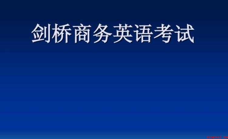 剑桥商务英语初中级报考规定有什么