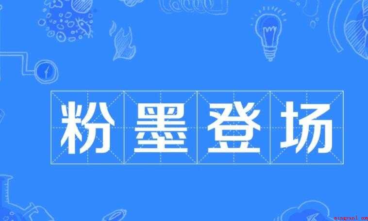 粉墨登场的意思是什么