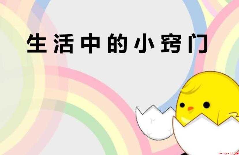 生活小窍门有哪些
