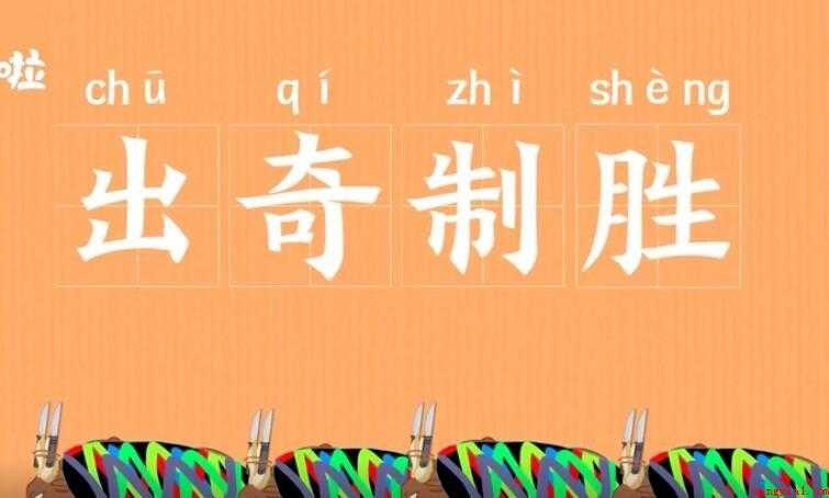 出奇制胜的意思是什么