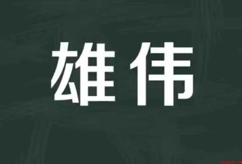 雄伟的近义词有哪些