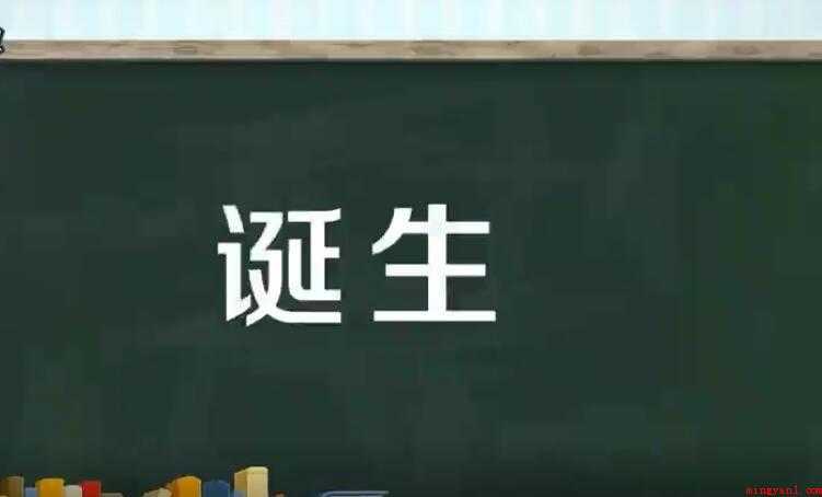 诞生的近义词是什么