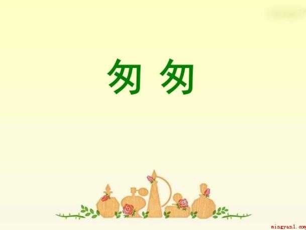 匆匆的近义词是什么