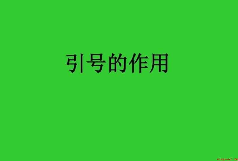 引号有哪些作用