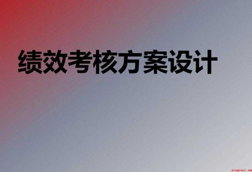 绩效考核方案有哪些