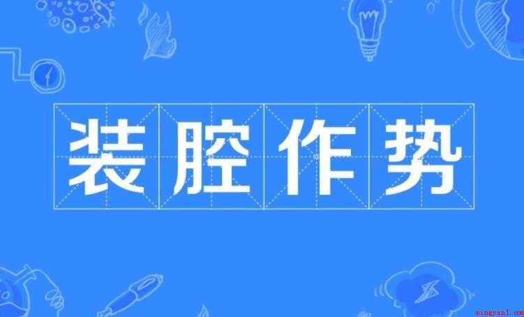 装腔作势是什么意思