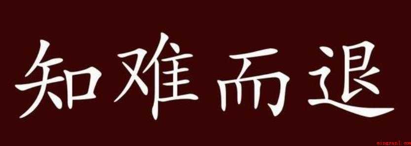 知难而退是什么意思