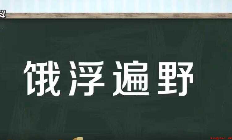 饿殍遍野的意思是什么