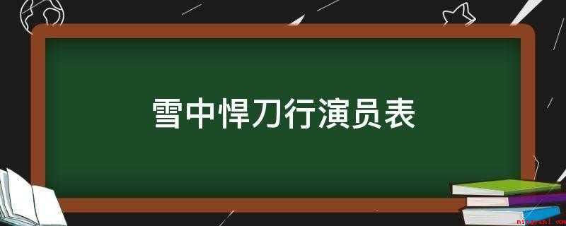 雪中悍刀行演员表