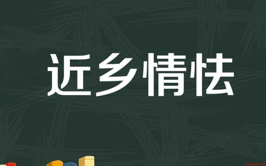 近乡情怯