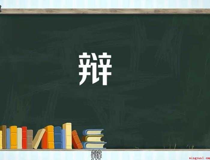 辩字组词有哪些