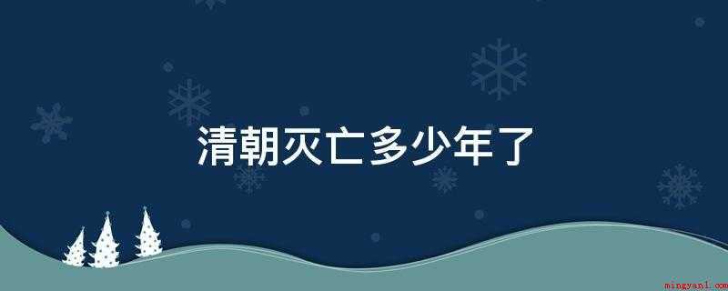 清朝灭亡多少年了