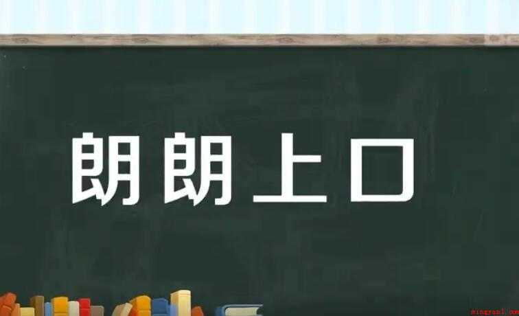 朗朗上口是什么意思
