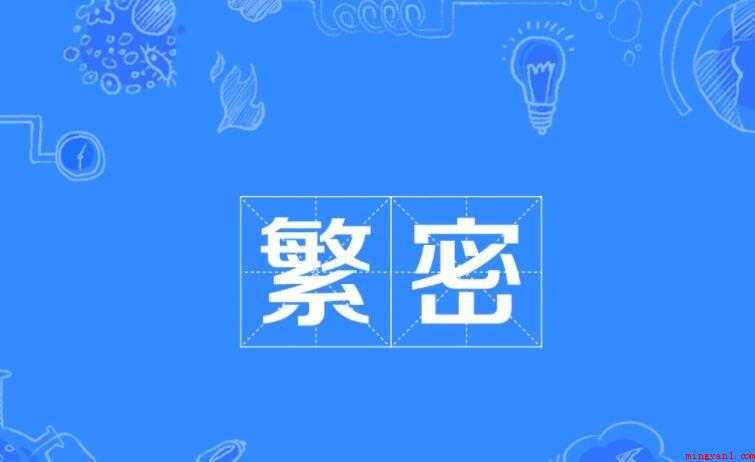 繁密的意思是什么