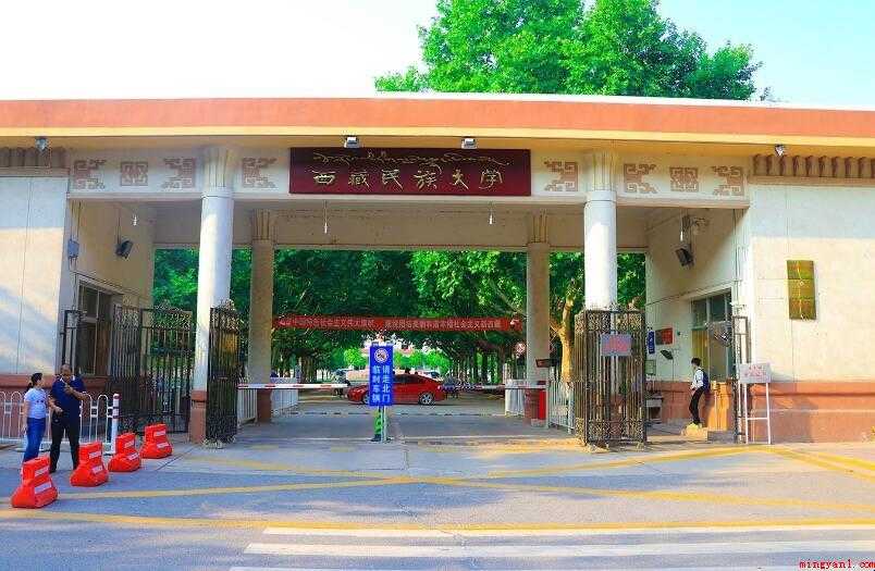 西藏民族学院怎么样