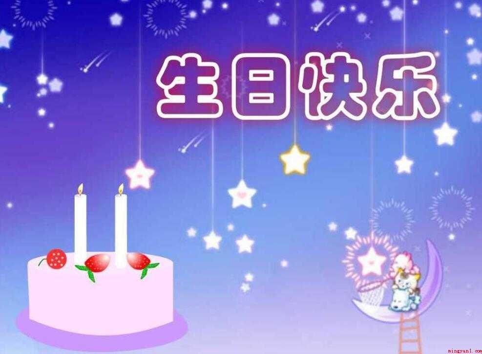 四字生日祝福语有哪些