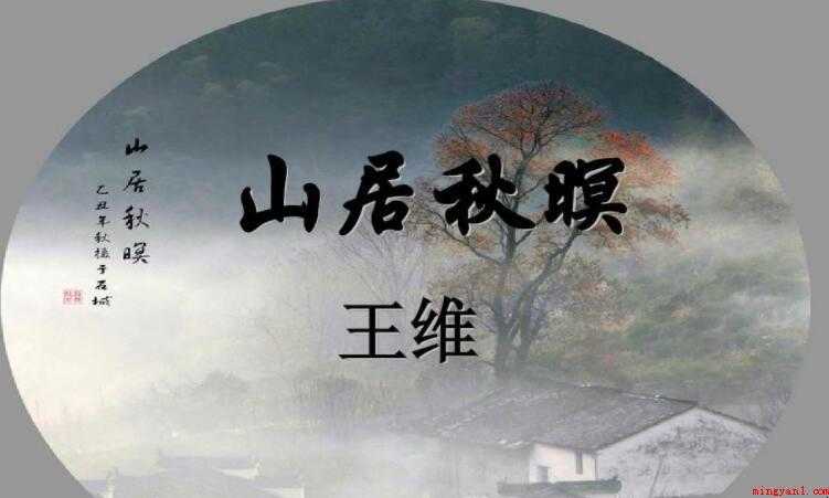 《山居秋暝》的原文是什么