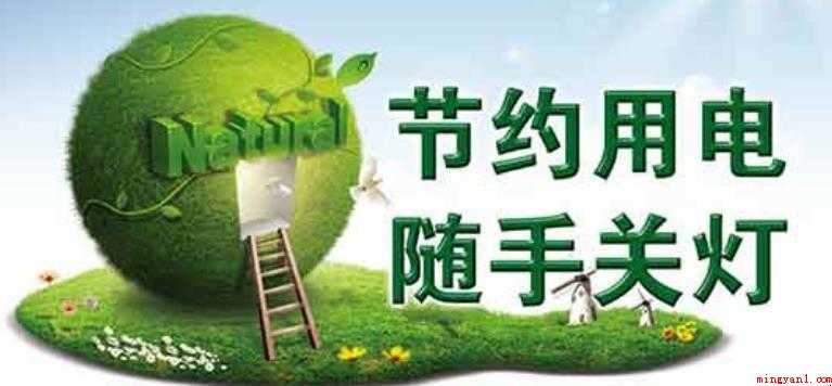 节约用电标语有哪些