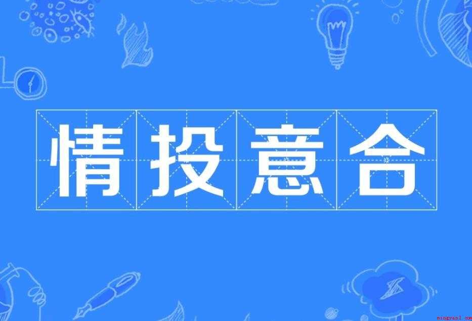 情投意合