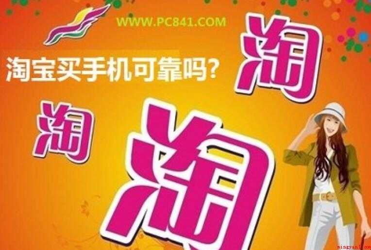 淘宝买手机靠谱吗