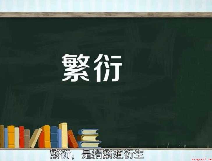 繁衍的意思是什么