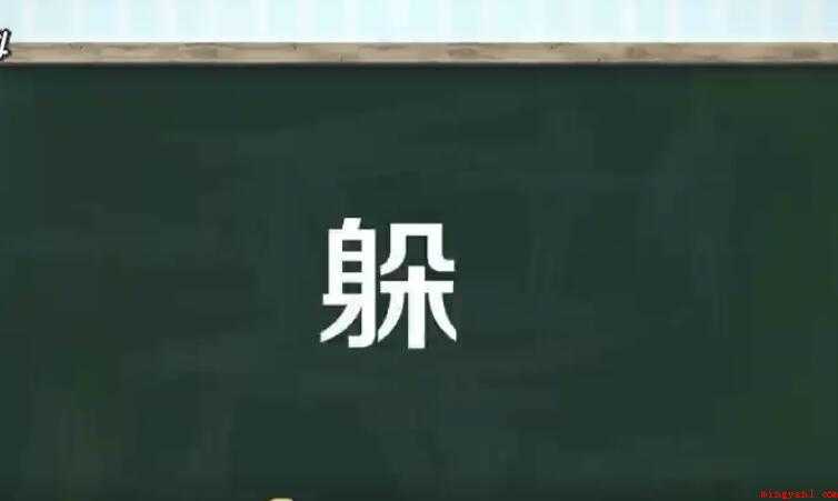 躲字组词有哪些