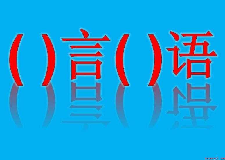 含有言的成语有哪些