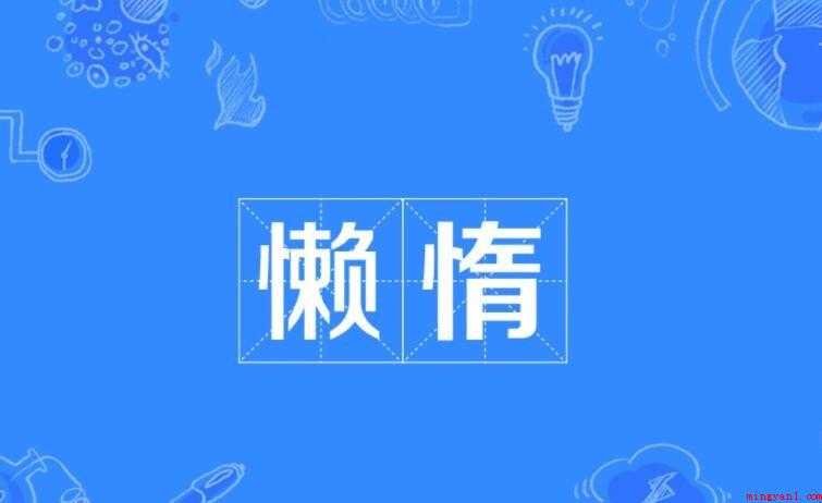 懒惰的意思是什么