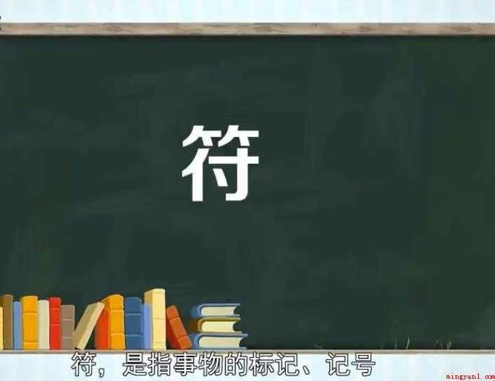 符字组词有哪些