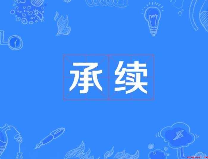 传承的近义词有哪些