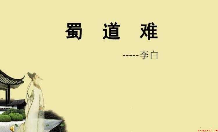 《蜀道难》的原文是什么