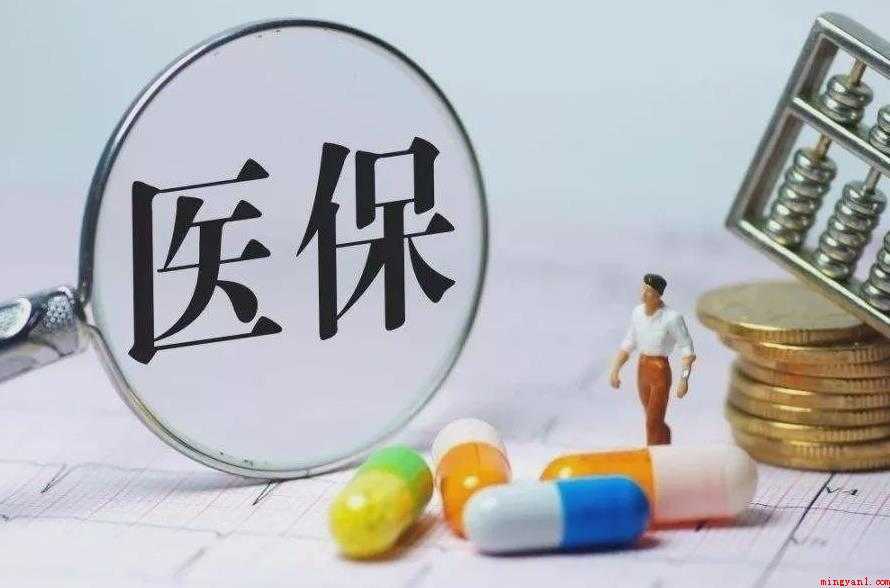 医保