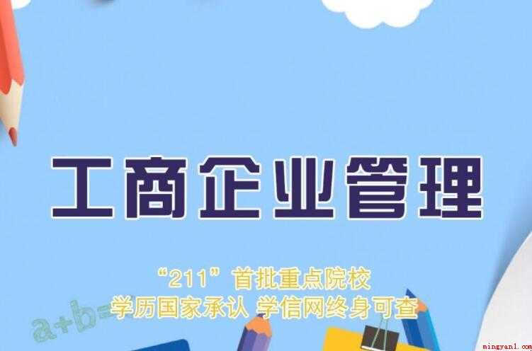 工商管理专业就业方向如何