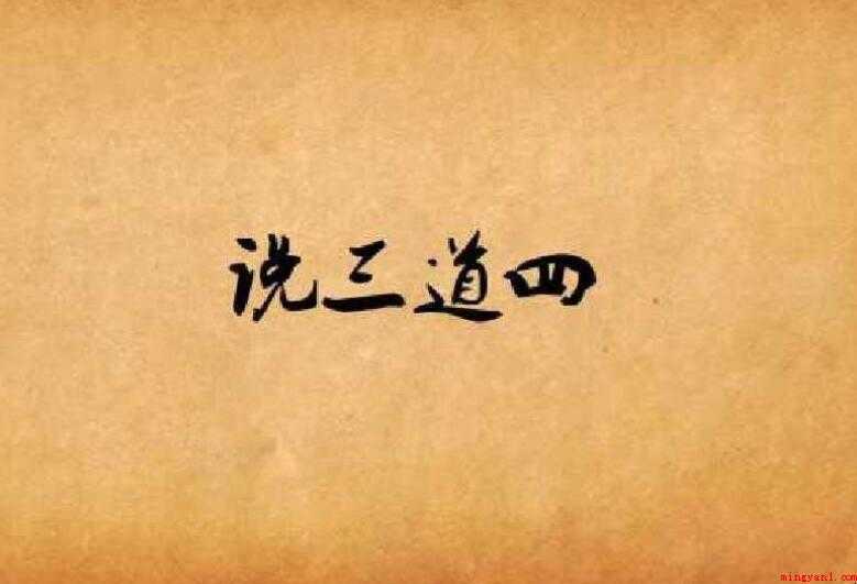 说三道四是什么意思