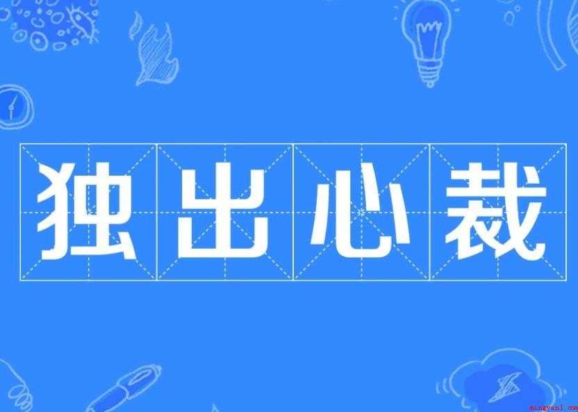 独出心裁