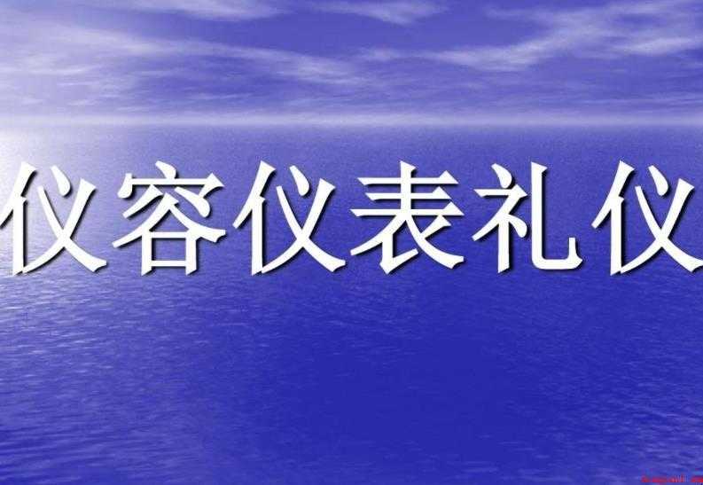 仪容仪表