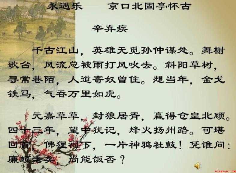 《永遇乐·京口北固亭怀古》原文是什么