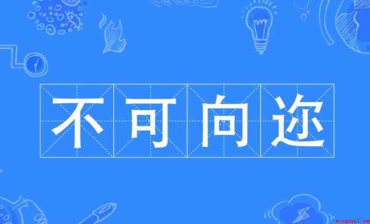 不可向迩的意思是什么