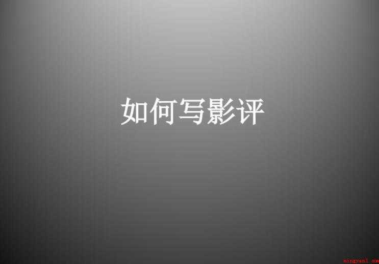 影评怎么写