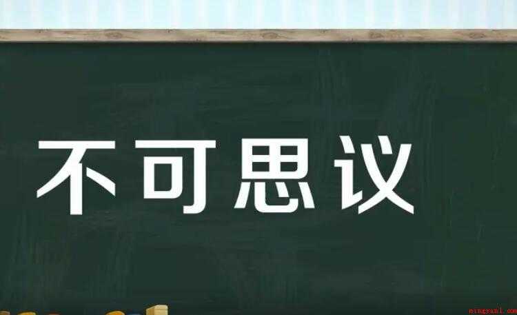不可思议的意思是什么