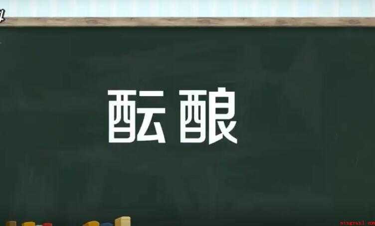 酝酿的近义词是什么