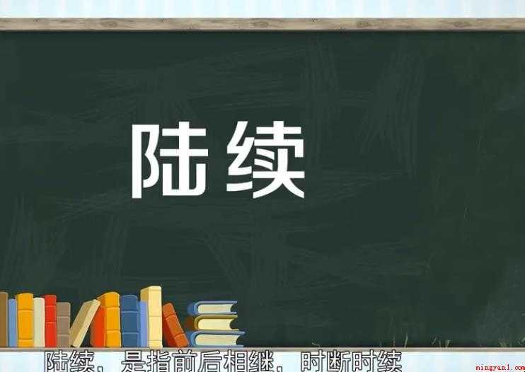 陆续造句怎么造